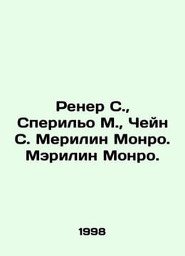 Renner S., Sperillo M., Chain S. Marilyn Monroe. Marilyn Monroe. In Russian /Re. undefined