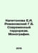 Kapitonova E.A. Romanovsky G.B. Modern Terrorism. Monograph. In Russian /Kapito. Romanovsky, Gennady Danilovich