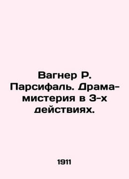 Wagner R. Parsifal. Mystery drama in 3 Acts. In Russian /Vagner R. Parsifal. Dr. undefined