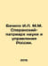 Bacilo I.L. M.M. Speransky Patriarch of Science and Administration of Russia. I. Speransky, M.