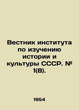 Bulletin of the Institute for the Study of History and Culture of the USSR. # 1 (8). In Russian (ask us if in doubt)./Ve. undefined