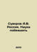 A.V. Suvorov Russia. The Science of Winning In Russian /Suvorov A.V. Rossiya. N. Alexander Suvorov