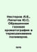 Nesterov A.E., Lipatov Yu.S. Reversed gas chromatography in thermodynamics of p. Nesterov, Alexey Dmitrievich