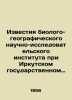 Proceedings of the Biological and Geographic Research Institute at A.A. Zhdanov. Zhdanov, Adrian Venediktovich