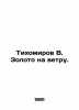 Tikhomirov V. Gold in the Wind. In Russian (ask us if in doubt)/Tikhomirov V. Zo. Tikhomirov  Vladimir Andreevich