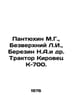 Pantyukhin M.G., Bezverkhny L.I., Berezin N.A.et al. Tractor Kirovets K-700. In. Berezin, N.G.
