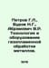 Petrov G. L., Burov N. G., Abramovich V.R. Technology and equipment for gas-fla. Petrov, Grigory Spiridonovich