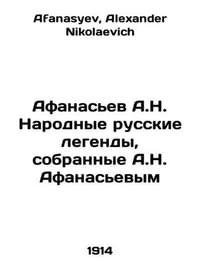 Afanasyev A.N. Russian Folk Legends Collected by A.N. Afanasyev In Russian /Afa