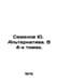 Semyonov Yu. Alternative. In 4 volumes. In Russian /Semenov Yu. Alternativa. V. Julian Semenov
