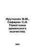 V.M. Harutyunyan  S.A. Safaryan Monuments of Armenian Architecture. In Russian (. Vasily Yan