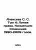 Alekseev S. S. Volume 4: The Line of Law. Concept: Works 1990-2009. In Russian . Sergey Alekseev