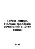 Heine Heinrich. A complete collection of works in 12 volumes. In Russian /Geyne. Heine, Heinrich