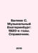 Belyaev S. Musical Ekaterinburg: 1920s. Reference book. In Russian /Belyaev S. . Belyaev, Sergei Vasilievich
