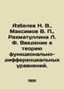 Azbelev N. V., Maksimov V., Rakhmatullina L. F. Introduction to the theory of f. Maximov, Vasily Yakovlevich