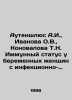 Authenschluss A.I.,  Ivanova O.V.,  Konovalova T.N. Immune status in pregnant w. Ivanova, O. I.