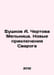 Bushkov A. Devils MS.Pb.The New Adventures of Svarog In Russian /Bushkov A. Che. Alexander Bushkov