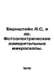 Bernstein A.S. et al. Photovoltaic measuring microscopes In Russian /Bernshteyn. Bernstein, Alexander Nikolaevich