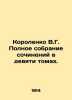 Korolenko V.G. Complete collection of essays in nine volumes. In Russian (ask us. Vladimir Korolenko