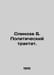 Spinoza B. A political treatise. In Russian /Spinoza B. Politicheskiy traktat.. Benedict Spinoza