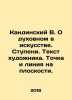 Kandinsky V. On the spiritual in art. Steps. Artists text. Point and line on a . Kandinsky, Victor Khrisanfovich