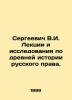 Sergei V.I. Lectures and research on the ancient history of Russian law. In Russ. Sergeevich  Vasily Ivanovich