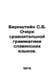Bernstein S.B. Essay on Comparative Grammar of Slavic Languages. In Russian /Be. Bernstein, Simon Grigorievich