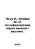 Leuk R.,  Steyer J.-S. Film fiction: science gives a verdict. In Russian /Leuk . 