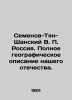 Semyonov-Tyan-Shansky V.P. Russia. Full geographical description of our homeland. Semyonov-Tyan-Shansky  Veniamin Petrovich