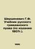 G.F. Shershenevich Textbook of Russian Civil Law (1907 edition). In Russian /Sh. Shershenevich, Gabriel Feliksovich