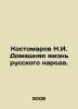 Kostomarov N.I. Home life of the Russian people. In Russian /Kostomarov N.I. Do. Kostomarov, Nikolay Ivanovich