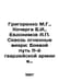 Grigorenko M.G., Kocherga B.I., Evdokimov A. Through the Fire Vortex: The Battl. Evdokimov, Andrey Andreevich