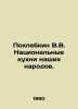 Pokhlebkin V.V. National cuisines of our peoples. In Russian /Pokhlebkin V.V. N. William Pokhlebkin