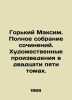 Gorky Maxim. Complete collection of works of art in twenty-five volumes. In Rus. Gorky, Maxim