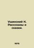 Ushinsky K. Tales and Tales. In Russian /Ushinskiy K. Rassskazy i skazki.. Ushinsky, Konstantin Dmitrievich