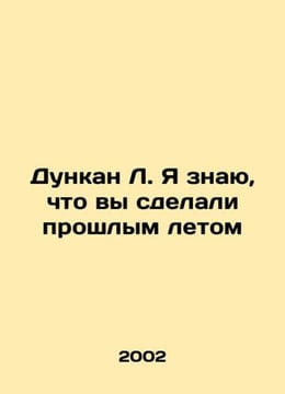 Duncan L. I know what you did last summer In Russian /Dunkan L. Ya znayu, chto . undefined