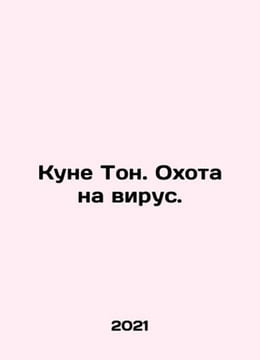 Kune Ton. Hunt for the virus. In Russian /Kune Ton. Okhota na virus.. undefined