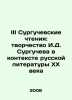 III Surguchev Readings: the Creativity of I.D. Surguchev in the Context of 20th. Evelyn Waugh