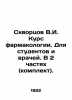 Skvortsov V.I. Pharmacology course. For students and doctors. In 2 parts (kit).. Skvortsov  Vasily Mikhailovich