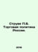 Struve B. Russias Trade Policy. In Russian /Struve B. Torgovaya politika Rossii. Struve, Petr Berngardovich