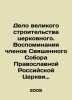 The Case of Great Church Construction. Memories of the Members of the Holy Coun. Chlenov, Semyon Borisovich