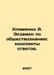 Klimenko A. Exam in Social Science: notes of answers. In Russian /Klimenko A. E. Klimenko, Anna