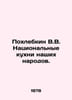 Pokhlebkin V.V. National cuisines of our peoples. In Russian /Pokhlebkin V.V. N. William Pokhlebkin