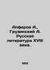 Alferov A.,  Georgian A. Russian Literature of the 18th Century. In Russian /Al. Alferov, Alexander Danilovich