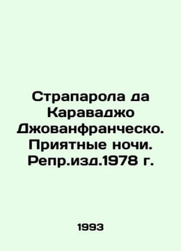 Straparola da Caravaggio Giovanfranco. Nice Nights. Rep.edu. 1978 In Russian /S. undefined