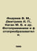 Andreev V. M., Dmitriev A., Kagan M. B. et al. Photo receivers and photo conver. Dmitriev, Alexander Alekseevich