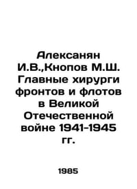 Aleksanian I.V., Knopov M.Sh. Chief Surgeons of the Front and Fleet in the Grea