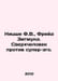Nietzsche F.W., Freud Sigmund. Superman vs. super-ego. In Russian /Nitsshe F.V.. Friedrich Nietzsche