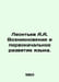 Leontev A.A. The emergence and initial development of language. In Russian /Leo. Leontiev, Anatoly Nikolaevich