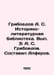 Griboyedov A. S. Historical and Literary Library. Volume 3: A. S. Griboyedov. C. Alexander Griboedov
