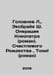 Golovnev L., Exbraya S. Operation Cleopatra (novel). Merry Christmas, Tony (nov. 